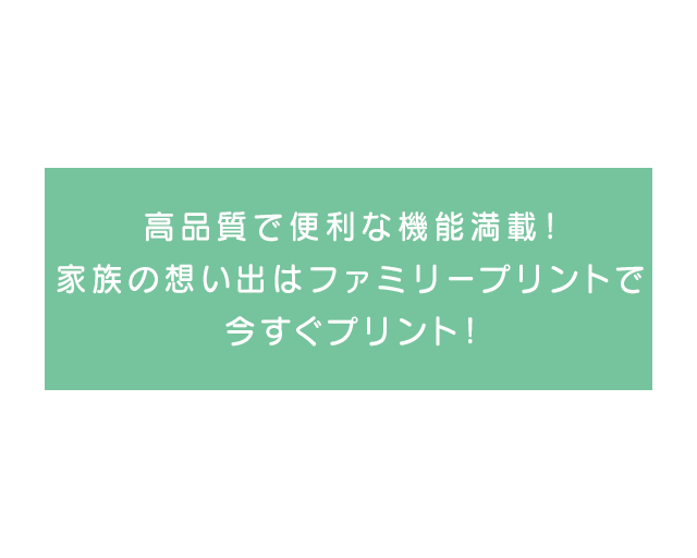 ファミリープリント